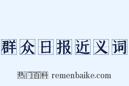 群众日报近义词是什么意思的图片